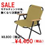 【セール品】bcl フォールディングチェア 1-seater アルマイト タン ベンチ アウトドア キャンプ 椅子 ファニチャー 一人用 持ち運び 0818cp