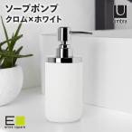 ソープポンプ クロム×ホワイト 新生活 umbra アンブラ ジュニップ  pump20