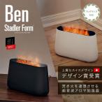 加湿器 Stadler Form Ben 加湿 超音波式 アロマ 香り 暖炉 炎 キャンドル ウイルス対策 シンプル スタドラフォーム