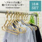 アルミニウムハンガー イエローゴールド 18本セット ハンガー おしゃれ 軽量 アルミ製 すべらない スリム まとめ買い 洋服 衣類 収納 セット 新生活 シンプル