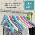 ウッドハンガー 18本セット ハンガー おしゃれ ウッド 木製 パステルカラー パステル 3色 セット まとめ買い 洋服 衣類 収納 新生活 かわいい