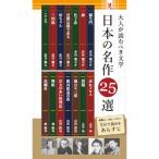 日本の名作25選 ファミリーマート ローソン 本  教養 夏目漱石 森鴎外 芥川龍之介 宮沢賢二 太宰治 幸田露伴 島崎藤村 樋口一葉 國木田独歩 田山花袋
