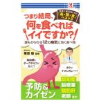 つまり結局、何を食べればイイですか？ 食 健康