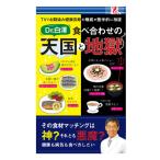 食べ合わせの天国と地獄 医学博士 白澤 卓二 Dr.白澤 健康 アンチエイジング 健康 健康長寿 認知機能 美容 食 コンビニ 本 書籍 surprisebook サプライズブック