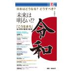 平成から令和 日本はどうなる？ どうすべき？ 未来は明るい！？ サプライズBOOK 書籍 新元号 コンビニ コンビニ本 SWAT アントレックス