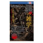 黒の雑学 遺伝子 カジノ ギャンブル依存 防弾チョッキ ブラック＆ダーク 雑学 煩悩 SNS ネタ 驚き コンビニ 本 書籍 surprisebook サプライズブック