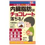 内臓脂肪はチョコレートで落ちる！ チョコ健康法 内臓脂肪 ダイエット 高カカオチョコレート カカオ70％ コンビニ 本 書籍 surprisebook サプライズブック