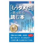 もうダメだ！と思ったら読む本 人生 生き方 迷ったとき 前向き 疲れた 心 身体 体 癒し 元気 勇気 励まし コンビニ 本 書籍 surprisebook サプライズブック