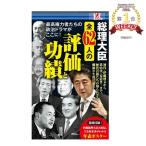 総理大臣 全62人の評価と功績 歴代最長政権 内閣総理大臣 首相 安倍晋三 辞任 憲法改正 桜を見る会 コンビニ 本 書籍 surprisebook サプライズブック