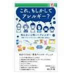 これ、もしかしてアレルギー？ アレルギー ハウスダスト ホコリ 花粉症 目 くしゃみ 痒み 症状 健康 改善 コンビニ 本 書籍 surprisebook サプライズブック