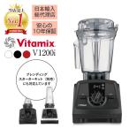 【野菜の栄養まるごと吸収！】【日本輸入代理店】ミキサー 氷対応  Vitamix バイタミックス v1200i  スムージー ジューサー Vitamix ブレンダー 12cp