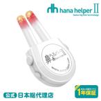 NEW 鼻ヘルパーII 花粉 ほこり 鼻スッキリ はなヘルパー 薬剤不使用 ノーズ 鼻腔 近赤外線 可視光線 ケース付き hanahelper II 国内正規品