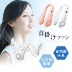 ネックファン 首掛け扇風機 羽根なし ブレードレス ウェアラブル ポータブルファン 横回転ローター 5段階風量 回転式吹き出し口 約330g軽量 首への負担が少ない