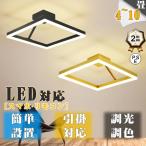 シーリングライト led 調光調色 6畳 8畳 10畳 リモコン付き 照明器具 おしゃれ 北欧 和室 洋室 天井照明 インテリア ライト 節電 省エネ リビング照明 寝室