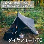 ショッピングTOKYO 東京クラフト TOKYO CRAFTS ダイヤフォートTC TC素材 オールシーズン対応 ソロテント 前室 キャンプ パップテント 軍幕 ワンポール