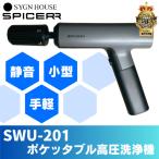 SPICERR / スパイサー ポケッタブル高圧洗浄機 SWU-201