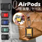 AirPods 第3世代 ケース AirPods3 Pro 第2世代 Pro2 ケース ロック エアーポッズ プロ2 イヤホン カバー アイポッツ ロック