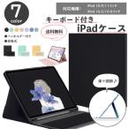 iPad ケース キーボード 第10世代 第9世代 第8世代 第7世代 第6世代 第5世代 Pro11 ペン収納 スタンド アイパッド おしゃれ mini 6 7 AIR 5 6 10.2 10.5 10.9