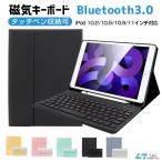 iPad iPad mini6 キーボード ケース Bluetooth iPad 第10世代 iPadAir 第5世代 Air4 カバー iPad Pro 10.2/10.5/10.9/11インチ スタンド 着脱式 タッチペン収納