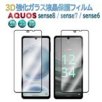 AQUOS sense8 / sense7 / sense6 / sense7 Plus アクオス センス 強化ガラスフィルム 耐衝撃 3D全面保護強化 ガラスフィルム ラウンドエッジ加工