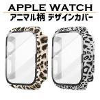 アップルウォッチ カバー ケース 保護ガラス ヒョウ柄 ゼブラ柄 applewatch 40mm 44mm 41mm 45mm 38mm 42mm 49mm シリーズ 7 8 9 se se2 6 5 4 3 2 1