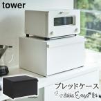 ＼メーカー直送品／ ブレッドケース タワー 山崎実業 tower パンケース ブレッドボックス パン入れ 食パン収納