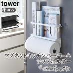 【！特典付き！】マグネット キッチンペーパー & ラップホルダー タワー 山崎実業 冷蔵庫収納 キッチン収納