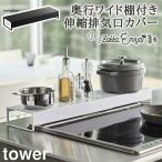 \特典付き/奥行ワイド棚付き伸縮排気口カバー タワー 山崎実業 ホワイト ブラック 調味料置き 排気口カバー 調理器具置き場 油はね防止 汚れ防止 シンプル