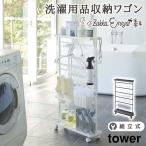 洗濯機横 棚 ラック 省スペース すき間収納 山崎実業 tower ランドリーラック 隙間収納 キャスター付き 洗濯用品収納ワゴン