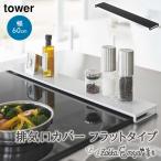 \特典付き/排気口カバー 山崎実業 タワー フラット グリルカバー コンロカバー 60cm 薄型 おしゃれ 排気口カバーフラットタイプW60