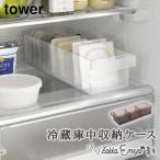 冷蔵庫 整理 山崎実業 タワー tower 仕切り付き 半透明 クリア 納豆 豆腐 パック 調味料 分別  冷蔵庫中収納ケース仕切り付