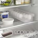 卵ケース 深型 山崎実業 タワー tower 14個 卵ボックス 卵入れ クリア エッグホルダー 省スペース 冷蔵庫収納 冷蔵庫中卵ケース