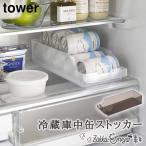 冷蔵庫 缶 収納 タワー tower 缶ラック 缶ディスペンサー 350ml缶 500ml缶 奥行き35cm 取り出しやすい 冷蔵庫中缶ストッカー