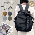 リュック リュックサック 女性 男性 男女兼用 レディース メンズ Take Me 3Layer Daypack デイパック 大容量 疲れにくい おしゃれ シンプル 多機能 テイクミー