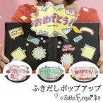 ふきだし ポップアップ アルバム デコレーション  吹き出し 手作り しかけ パーツ プレゼント 立体 飛び出す 飾り デコレーションアルバム ギフトアルバム