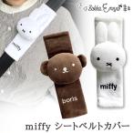ミッフィー シートベルトカバー シートベルト ドライブ 車 大人 子供 かわいい おしゃれ miffy DickBruna ブルーナ ボリス うさこちゃん うさぎ