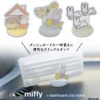 ミッフィー ダッシュボードクリップ ダッシュボード クリップ カー用品 カーグッズ 車 アクリルスタンド 駐車券 チケット うさぎ ブルーナ miffy