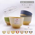 抗菌 汁椀 やさしい彩り おわん し