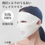 贅沢シルク100％ シルクマスク フェイスマスク 日本製 フェイスパック フェイスカバー 保湿 潤い 肌荒れ 乾燥対策 簡単 スキンケア 肌にやさしい エコ 洗える