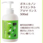 ショッピングクエン酸 リンス クエン酸 本体 ボタニカノン オリエンタルアロマ 500ml サスティナブルコスメ 蒸留水 自然由来成分 オーガニック ボタニカル 黒酢 SDGs