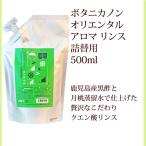 クエン酸リンス 詰替 ボタニカノン オリエンタルアロマ 500ml サスティナブルコスメ 蒸留水 自然由来成分 オーガニック ボタニカル 黒酢 SDGs