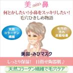 ポッキリセール 小鼻黒ずみケア 毛穴引き締め物語 キョンセーム「美鼻mibiマスク」