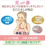 ポッキリセール 小鼻黒ずみケア 毛穴引き締め物語 「美鼻mibiミトン」