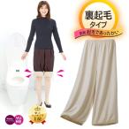 ガウチョ ワイドパンツ 用 楽ちんペチパンツ あったか 裏起毛 トイレで裾が床につくのを防ぐ 防寒 冷え防止 暖かい 透け防止 ペチコート リネンパンツ 裏地