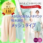 ショッピングペチパンツ ガウチョ ワイドパンツ 用 楽ちんペチパンツ メッシュ タイプ 吸水速乾 トイレで裾が床につくのを防ぐ！ 通気性 まとわりつき 透け防止