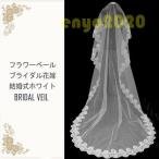ウェディングベール ウエディング ブライダル 花嫁 結婚式 小物 レース 白 ロング 3m 安い