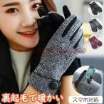 手袋 レディース グローブ スマホ対応 手ぶくろ スマホ手袋 裏起毛 防寒 暖かい きれい かわいい 女性 通勤 通学 自転車  ギフト