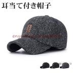 防寒帽子 キャップ 帽子 耳あて 野球帽 メンズ レディース 防寒 防風 耳あて付き 男女兼用旅行 運動会 自転車 秋 冬 耳当て 暖かい