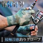 夏の対策 フィッシンググローブ 釣り 手袋 接触冷感 UVカット 迷彩柄 日焼け防止 UPF50+ 速乾 アウトドア 滑り止め 指切り 保護