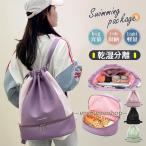 プールバッグ 子供 水泳 リュック 小学校 乾湿分離 中学校 おしゃれ ナップザック 男の子 女の子 スイミングバッグ ビーチバッグ 10代 20代